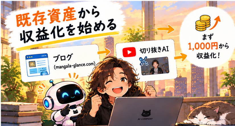 ブログと切り抜きAIの既存資産を活用して最初の収益を目指す
